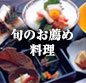 旬のお薦め料理